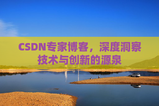 CSDN专家博客，深度洞察技术与创新的源泉